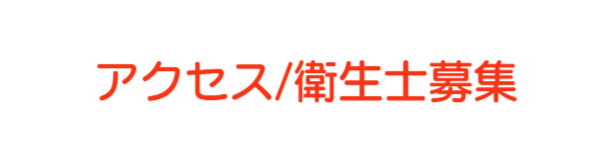 枚方市東船橋/ふくい歯科医院