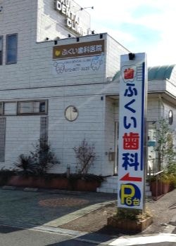 枚方市東船橋/歯科看板
